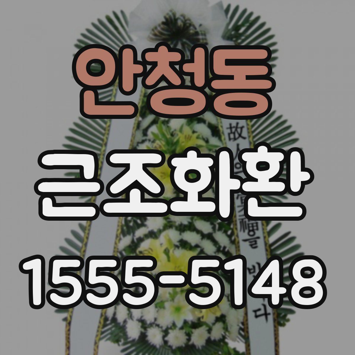 안청동 근조화환