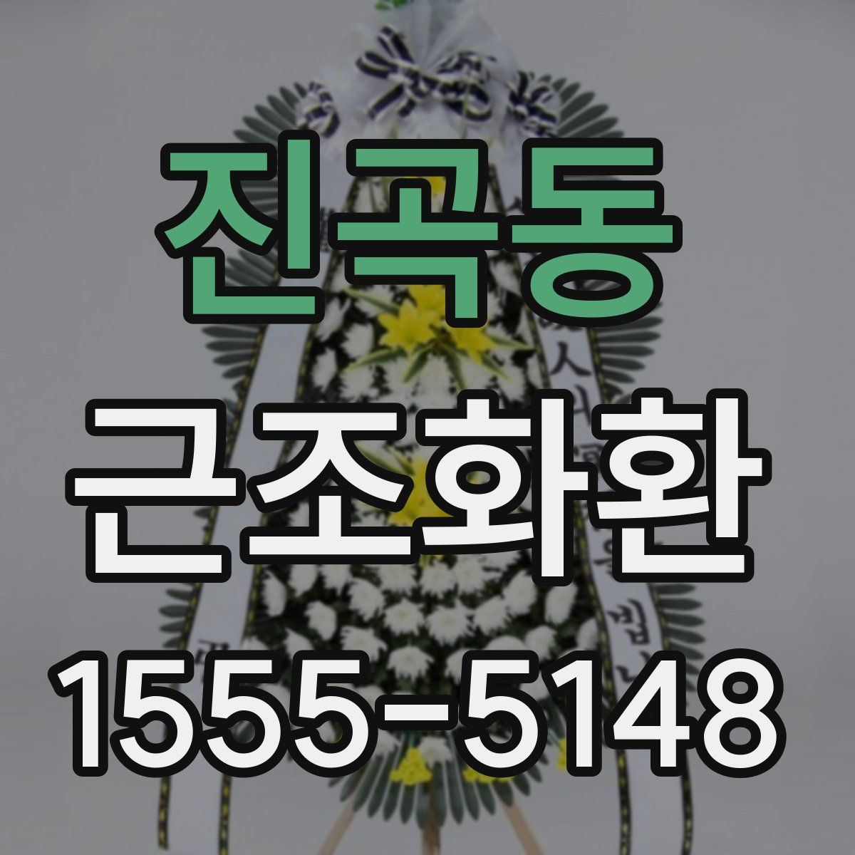 진곡동 근조화환