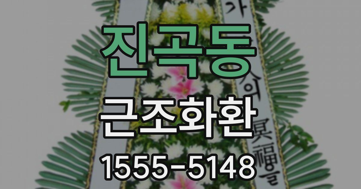 진곡동 근조화환