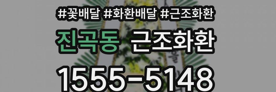진곡동 근조화환