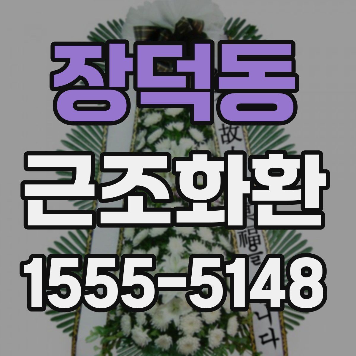 장덕동 근조화환 지역 배송을 맡길 때 확인할 서비스 범위