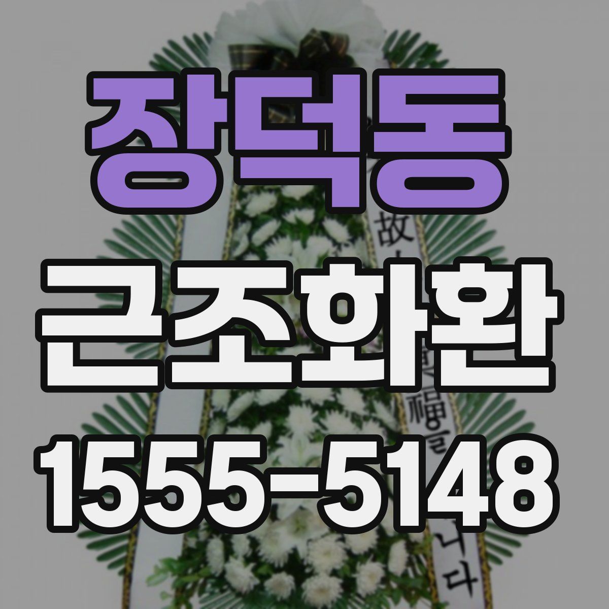 장덕동 근조화환