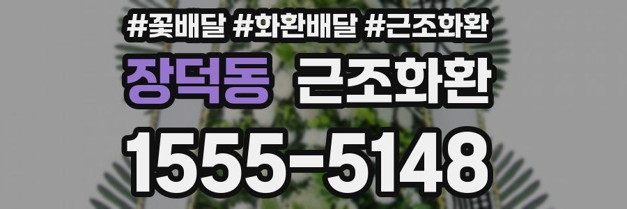 장덕동 근조화환