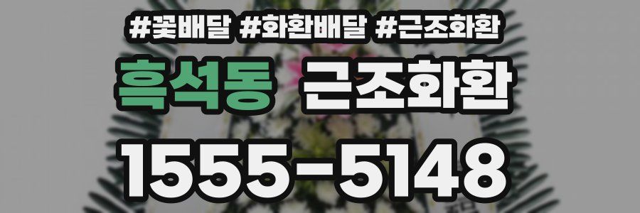 흑석동 근조화환