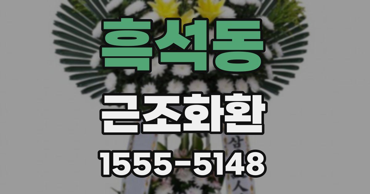 흑석동 근조화환