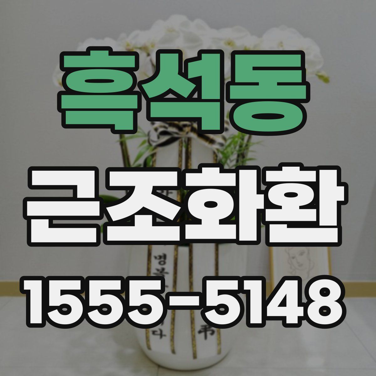 흑석동 근조화환