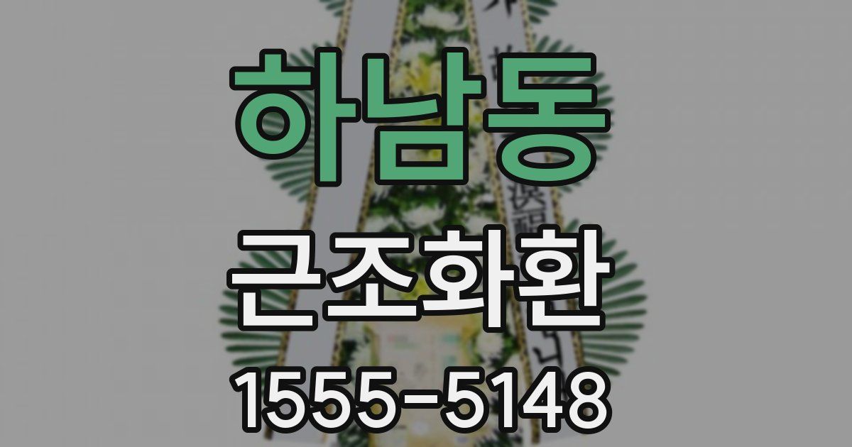 하남동 근조화환