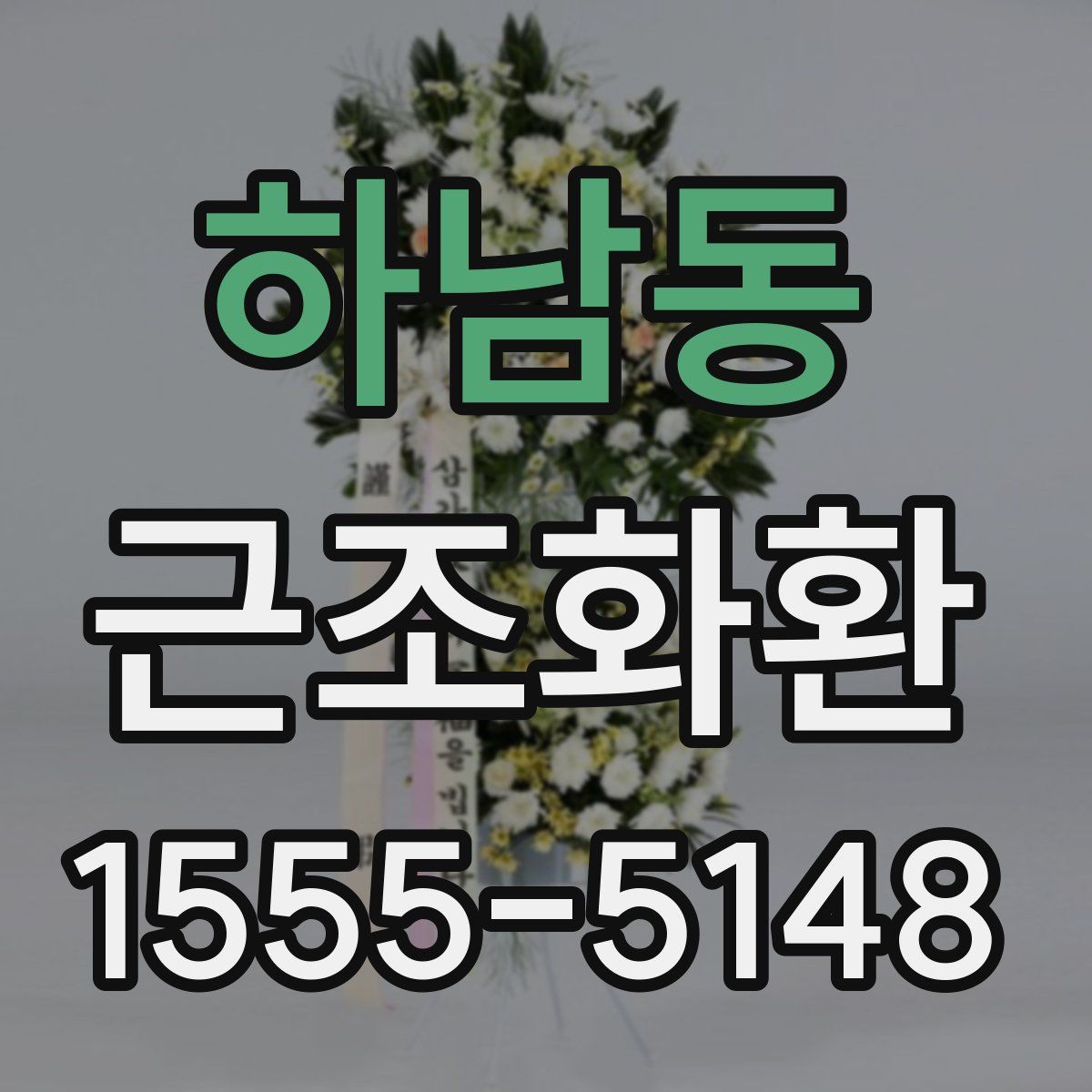 하남동 근조화환