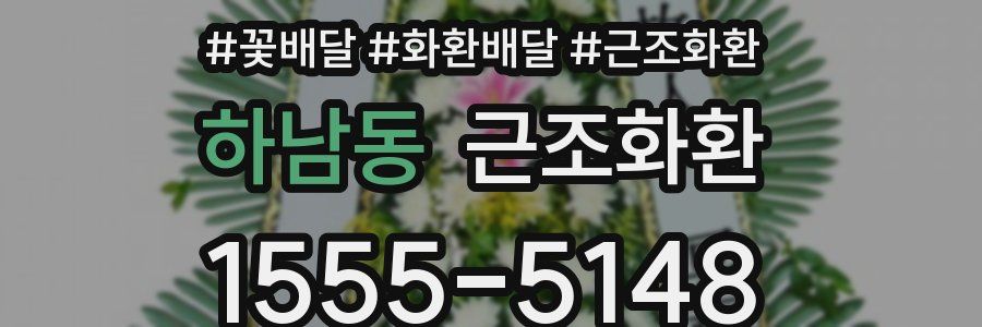 하남동 근조화환