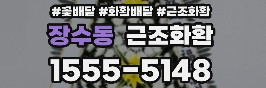 장수동 근조화환
