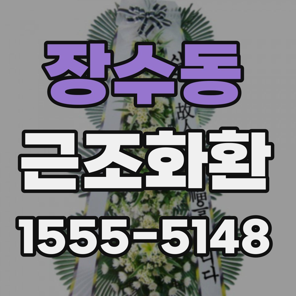 장수동 근조화환