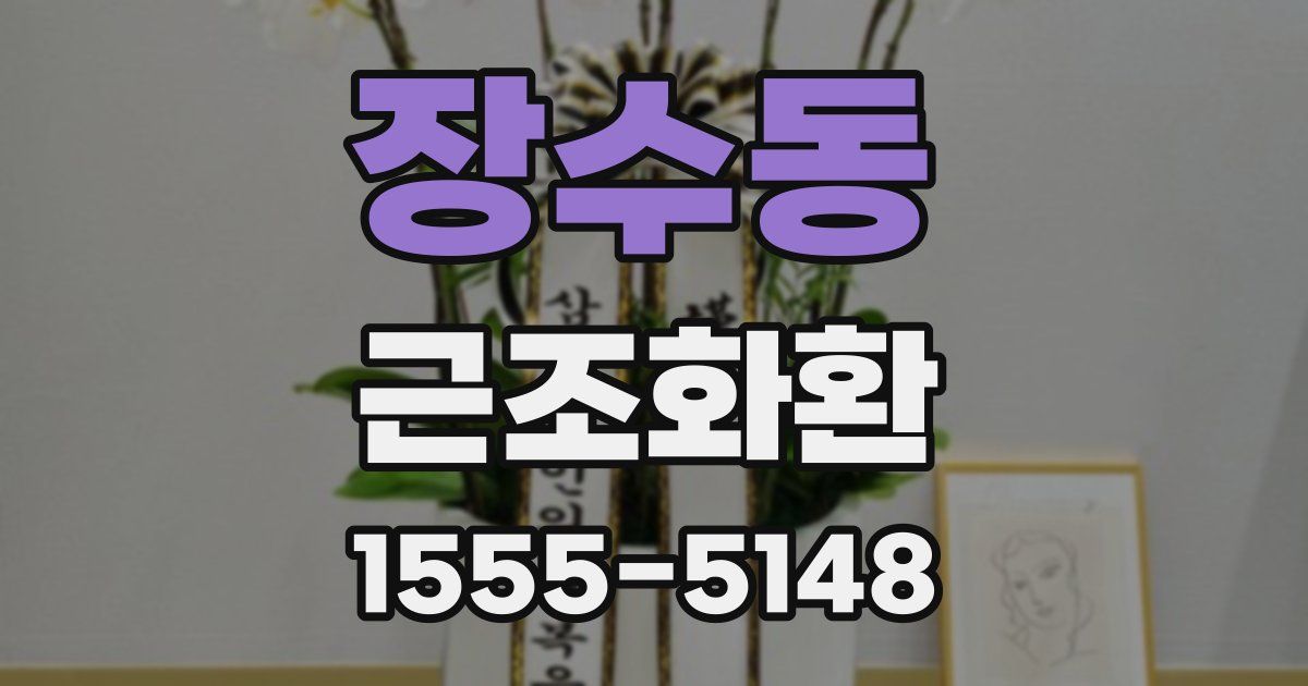장수동 근조화환