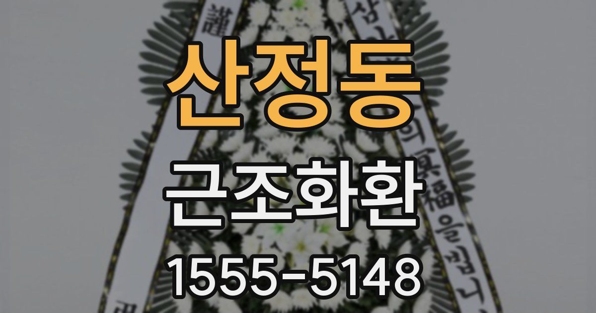 산정동 근조화환