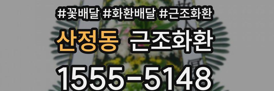 산정동 근조화환