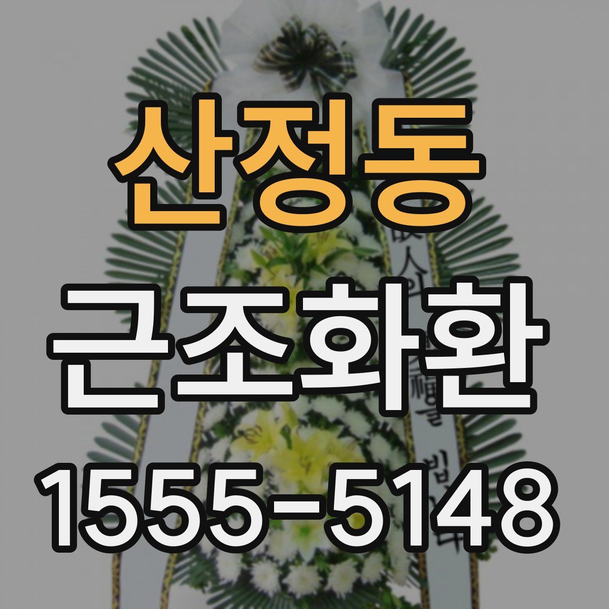산정동 근조화환