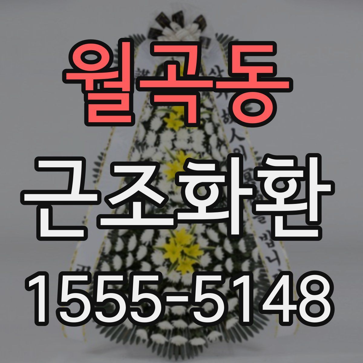 월곡동 근조화환