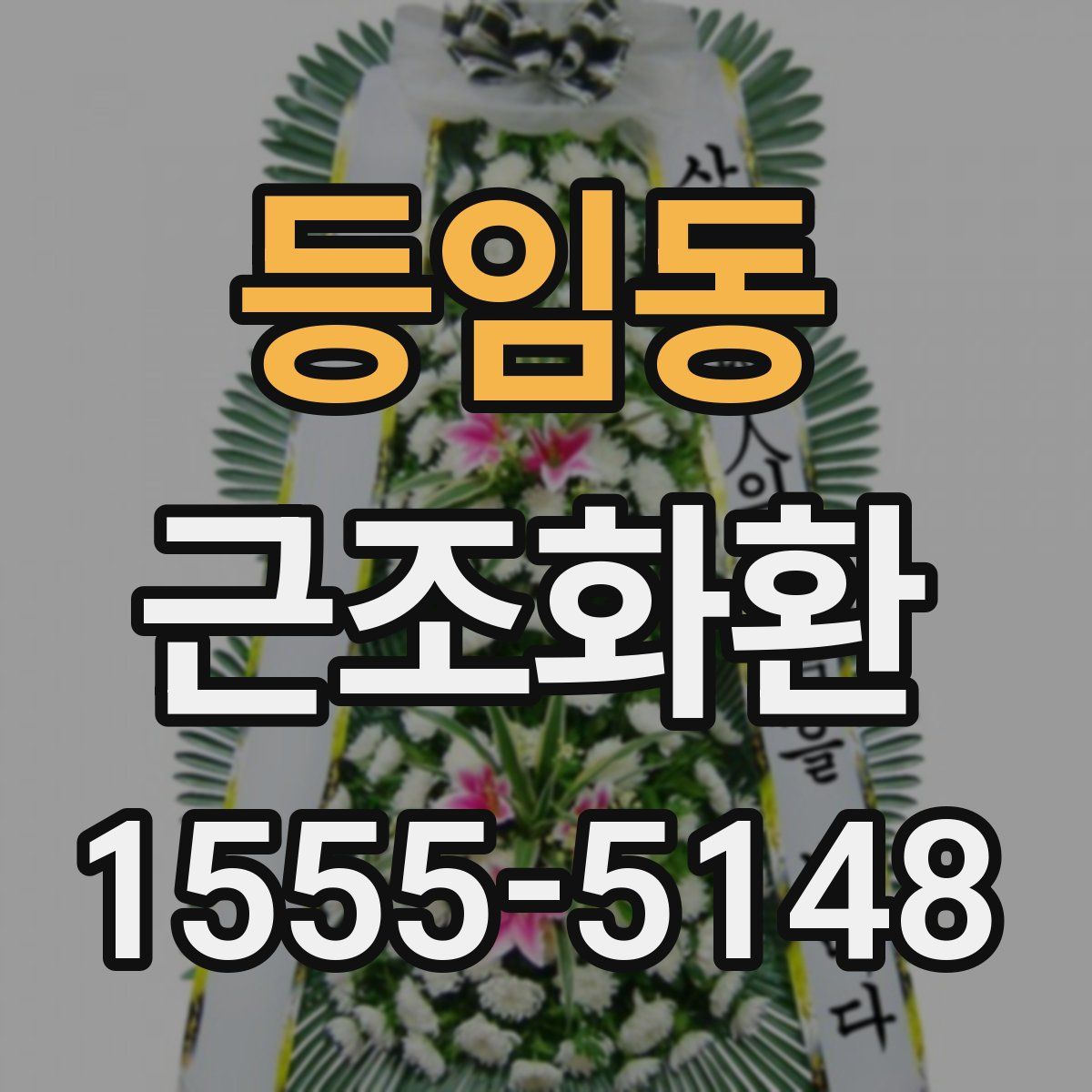 등임동 근조화환