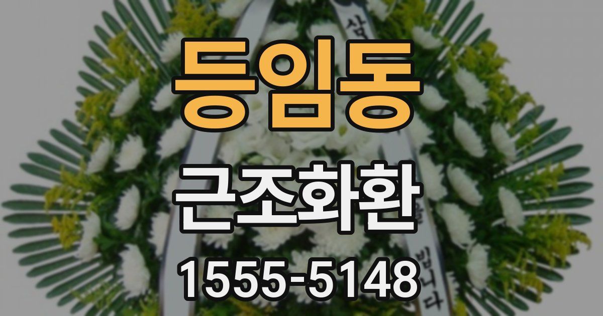 등임동 근조화환