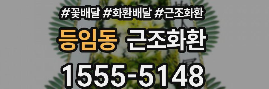 등임동 근조화환