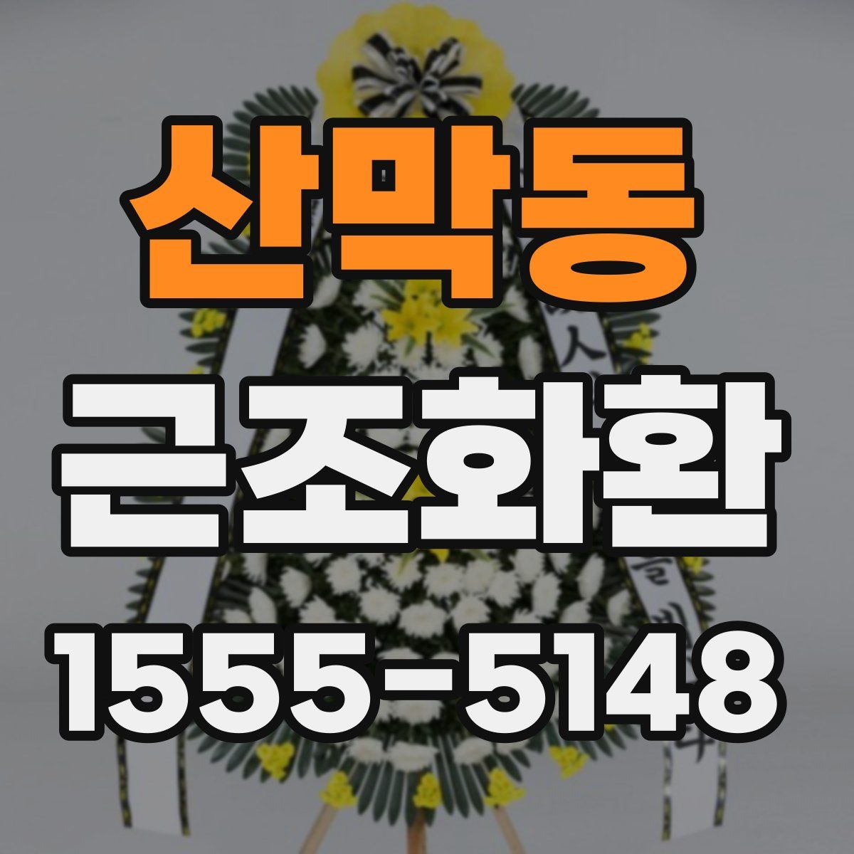 산막동 근조화환