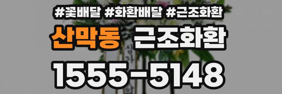 산막동 근조화환