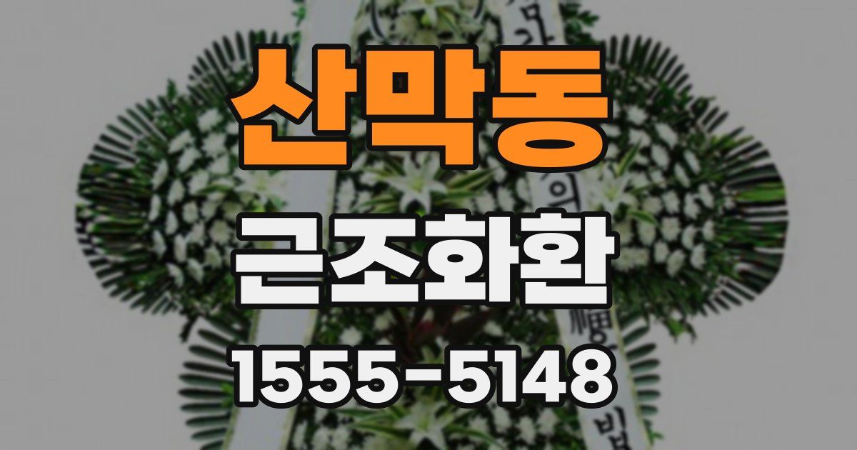 산막동 근조화환