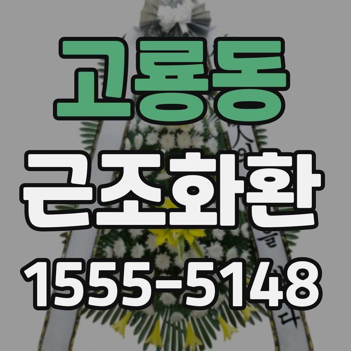 고룡동 근조화환