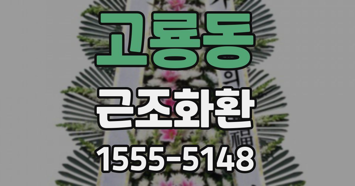 고룡동 근조화환