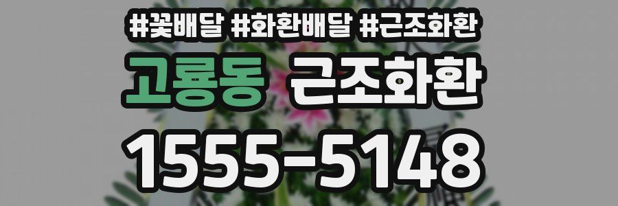 고룡동 근조화환