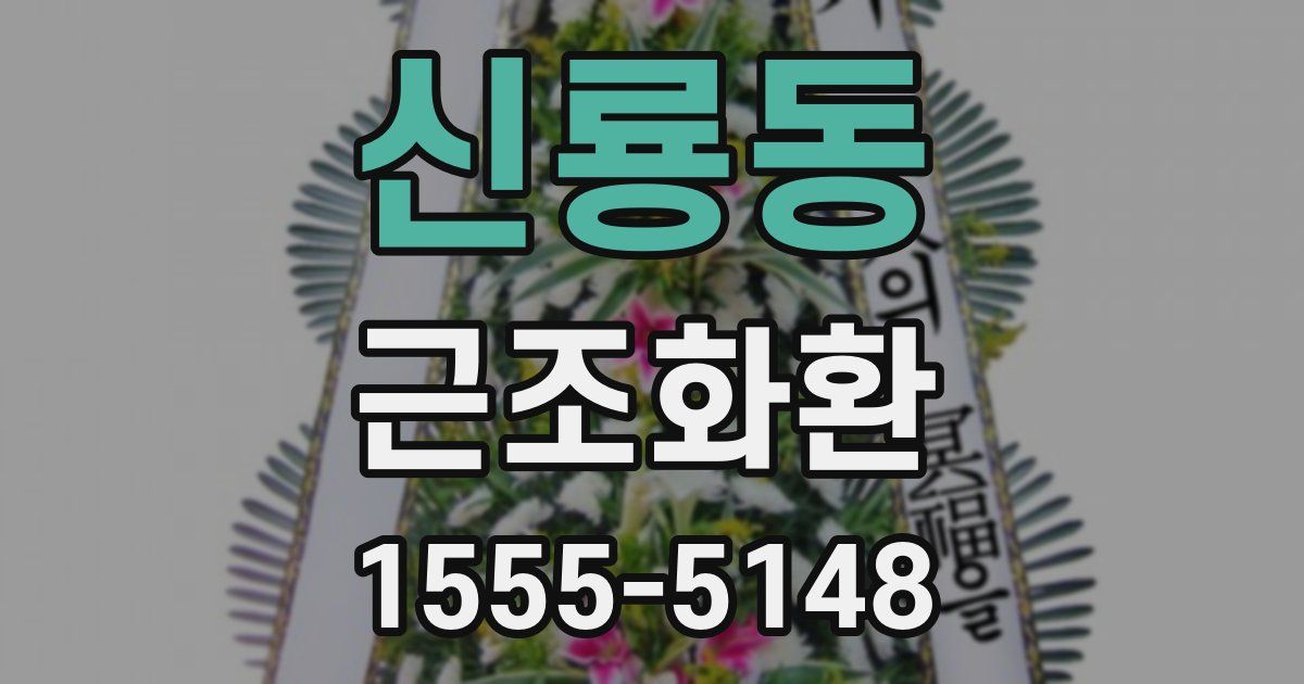 신룡동 근조화환