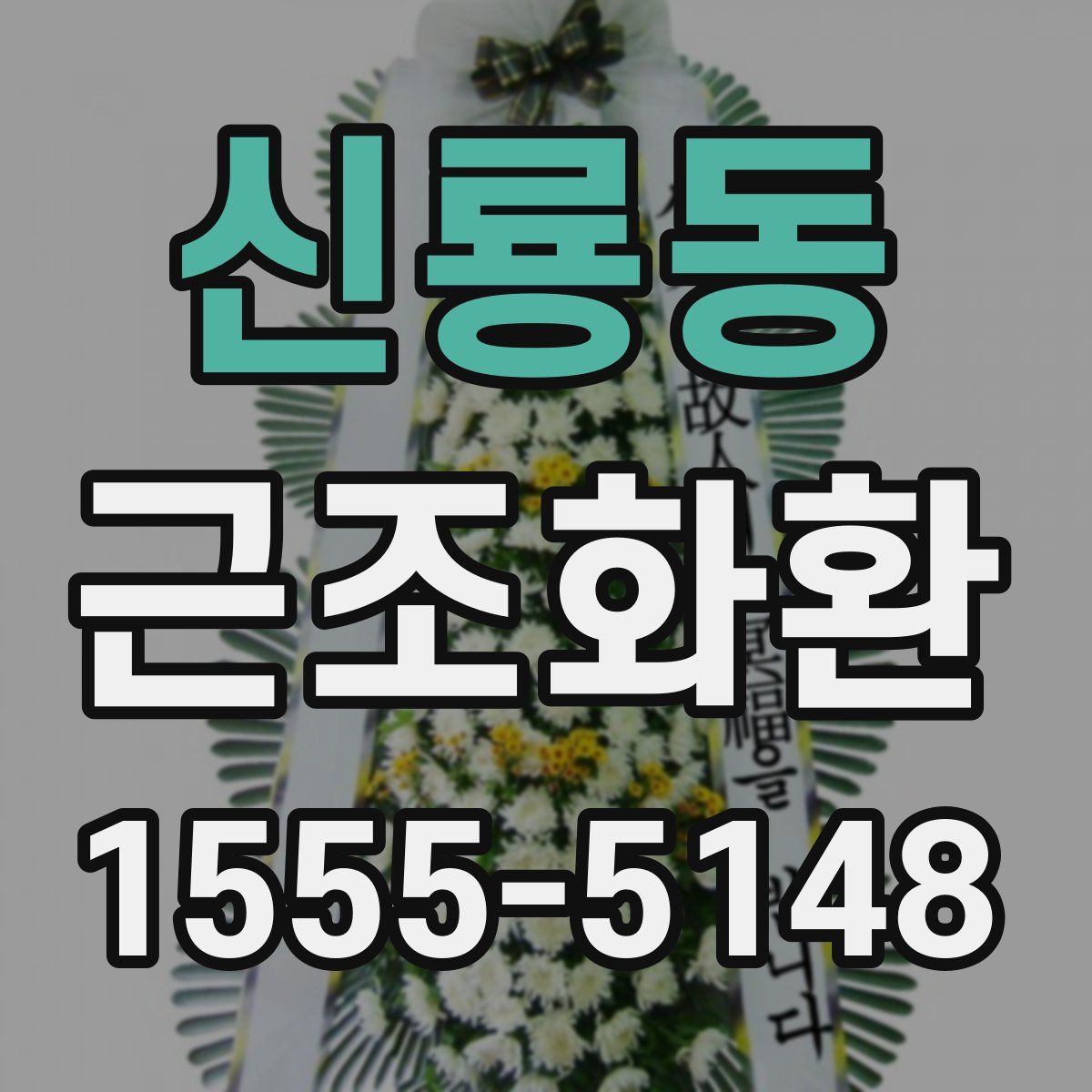 신룡동 근조화환