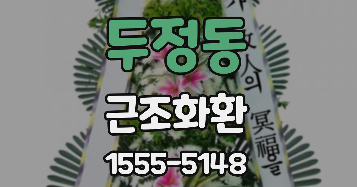 두정동 근조화환