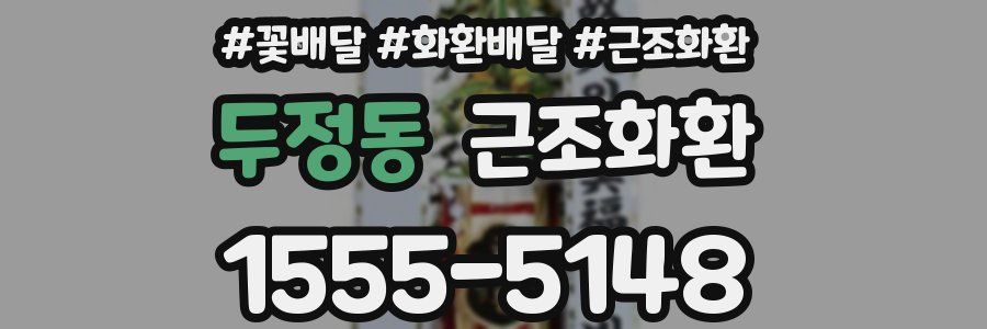 두정동 근조화환
