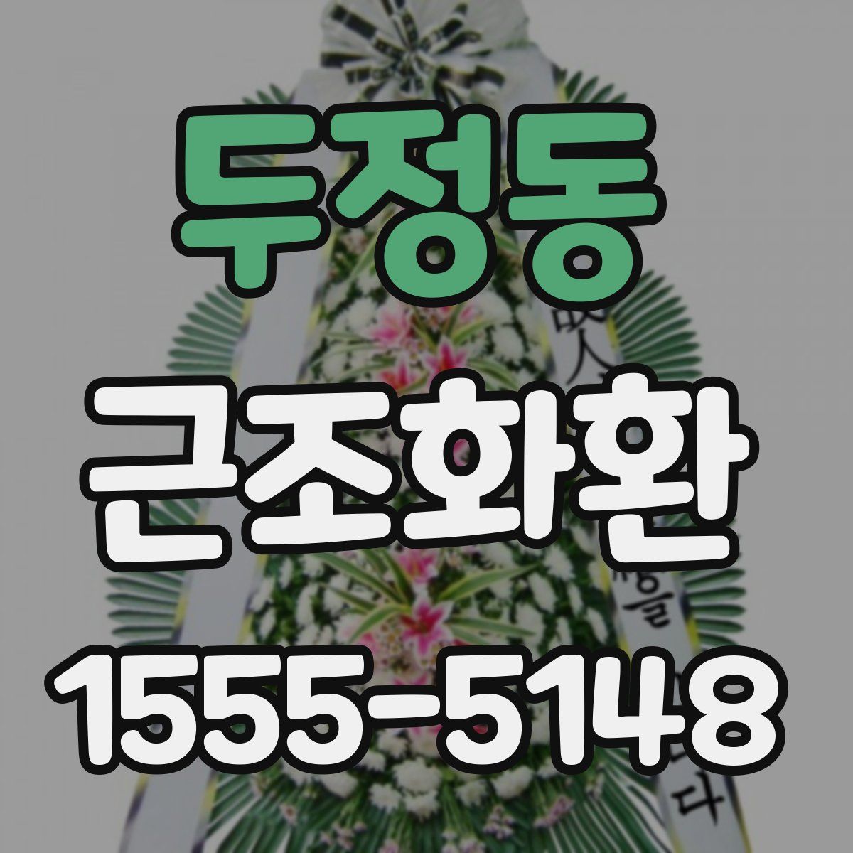 두정동 근조화환