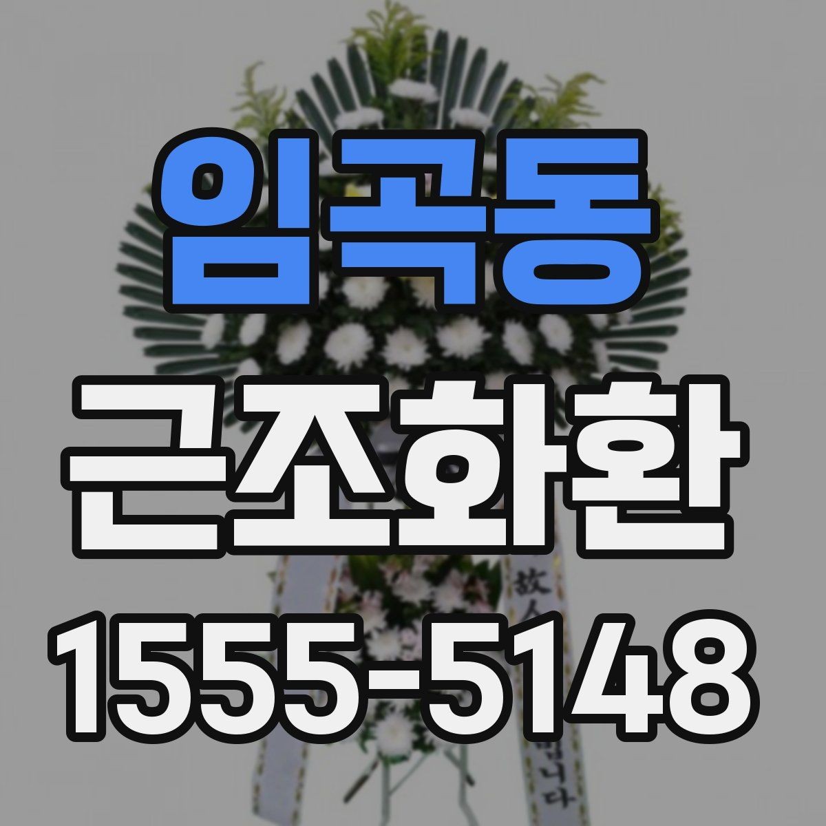 임곡동 근조화환 문구 실수 없이 작성하는 체크포인트