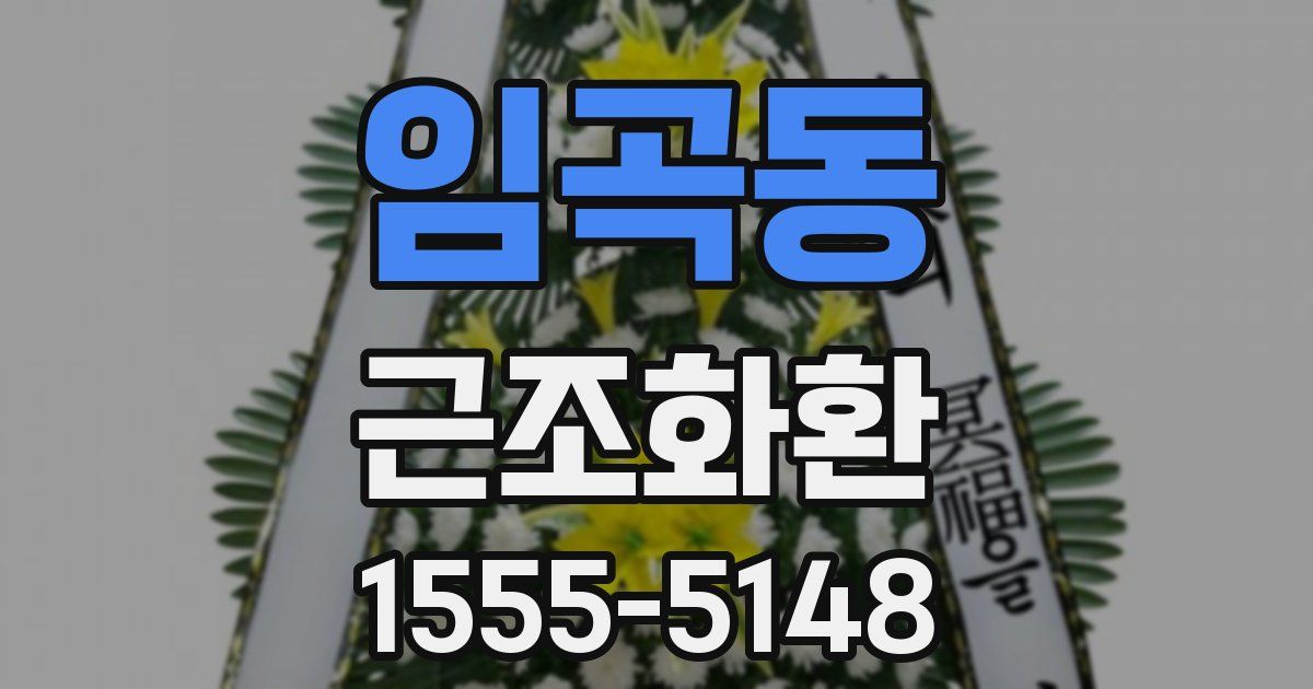 임곡동 근조화환