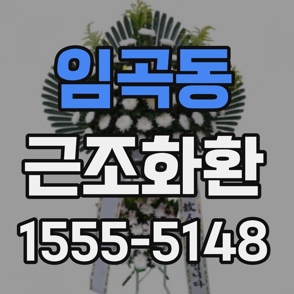 임곡동 근조화환