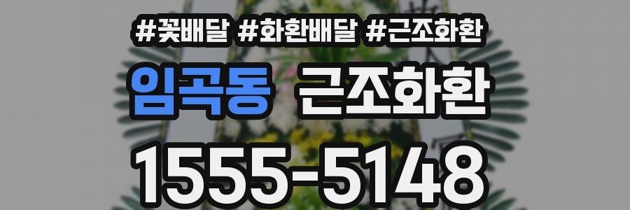 임곡동 근조화환