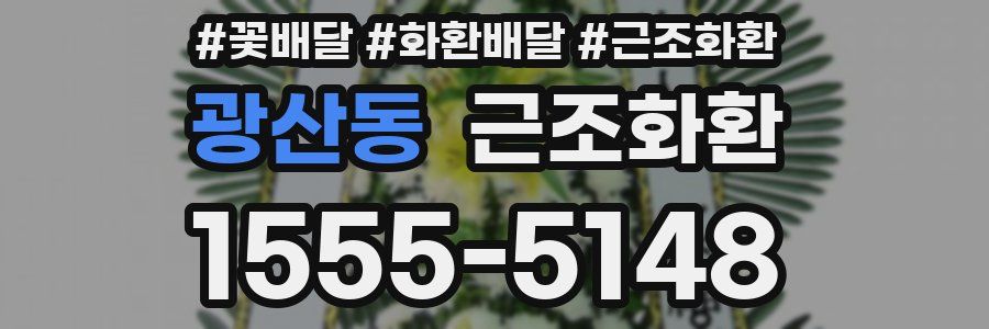 광산동 근조화환