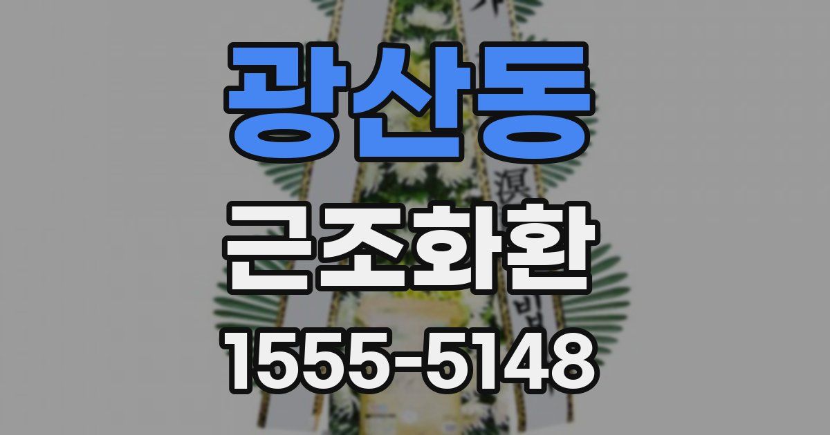 광산동 근조화환