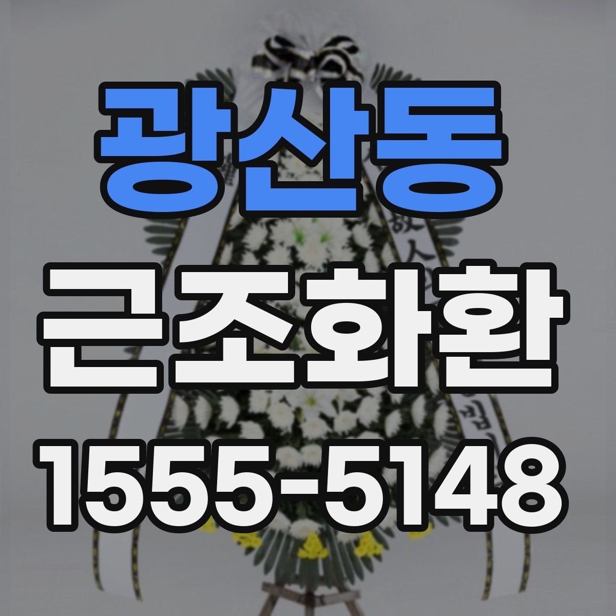 광산동 근조화환
