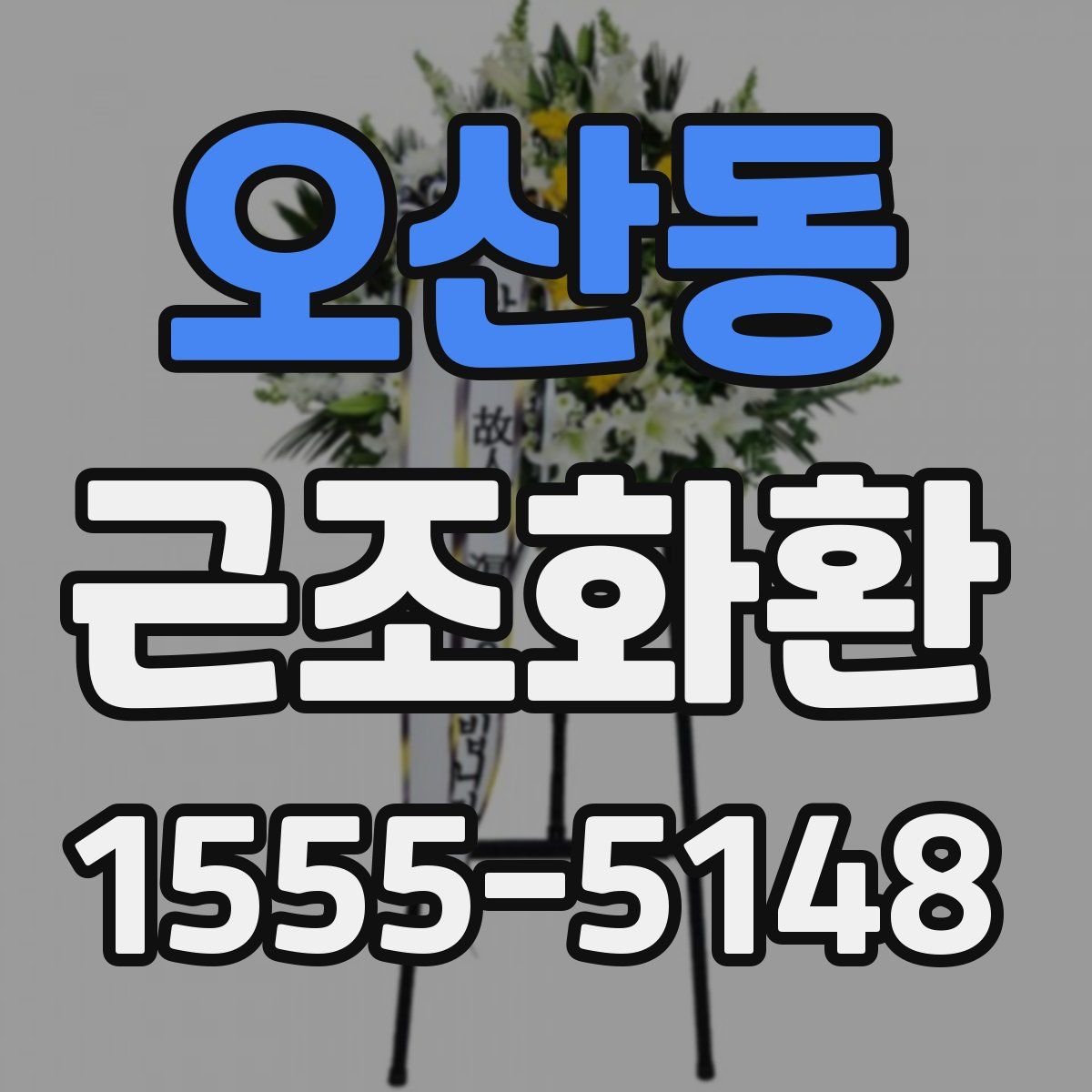 오산동 근조화환