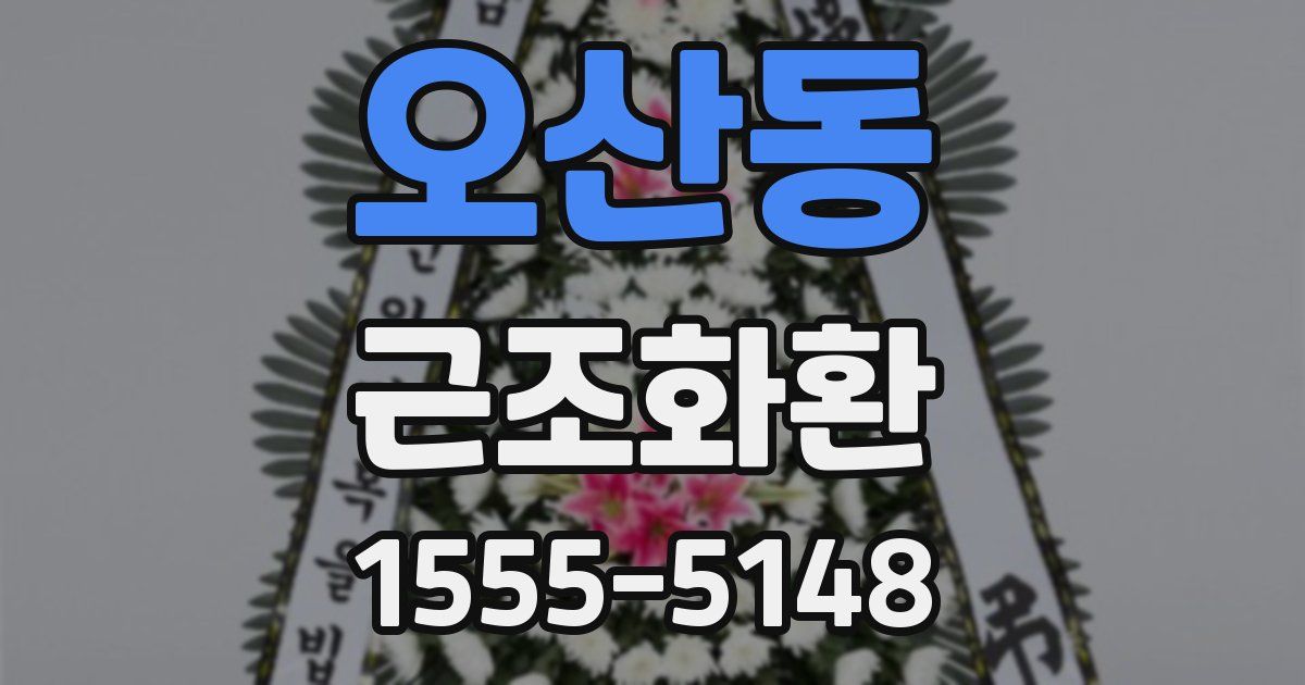 오산동 근조화환