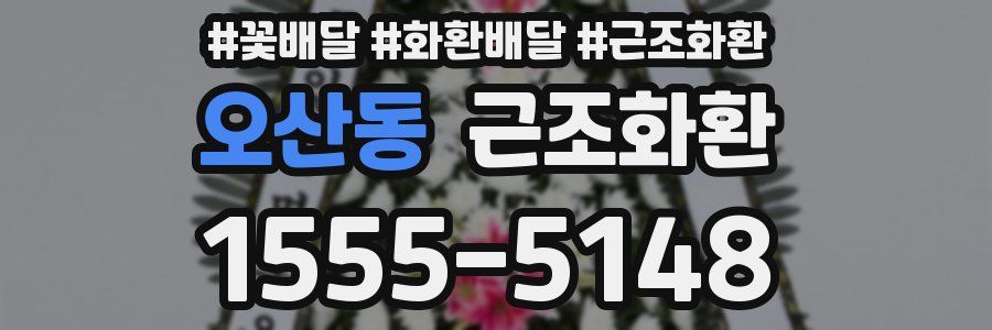 오산동 근조화환