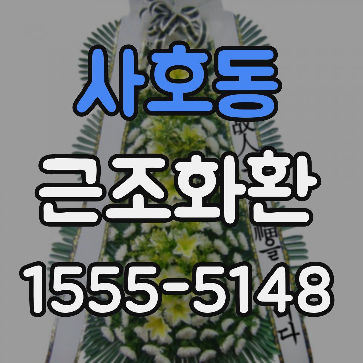 사호동 근조화환