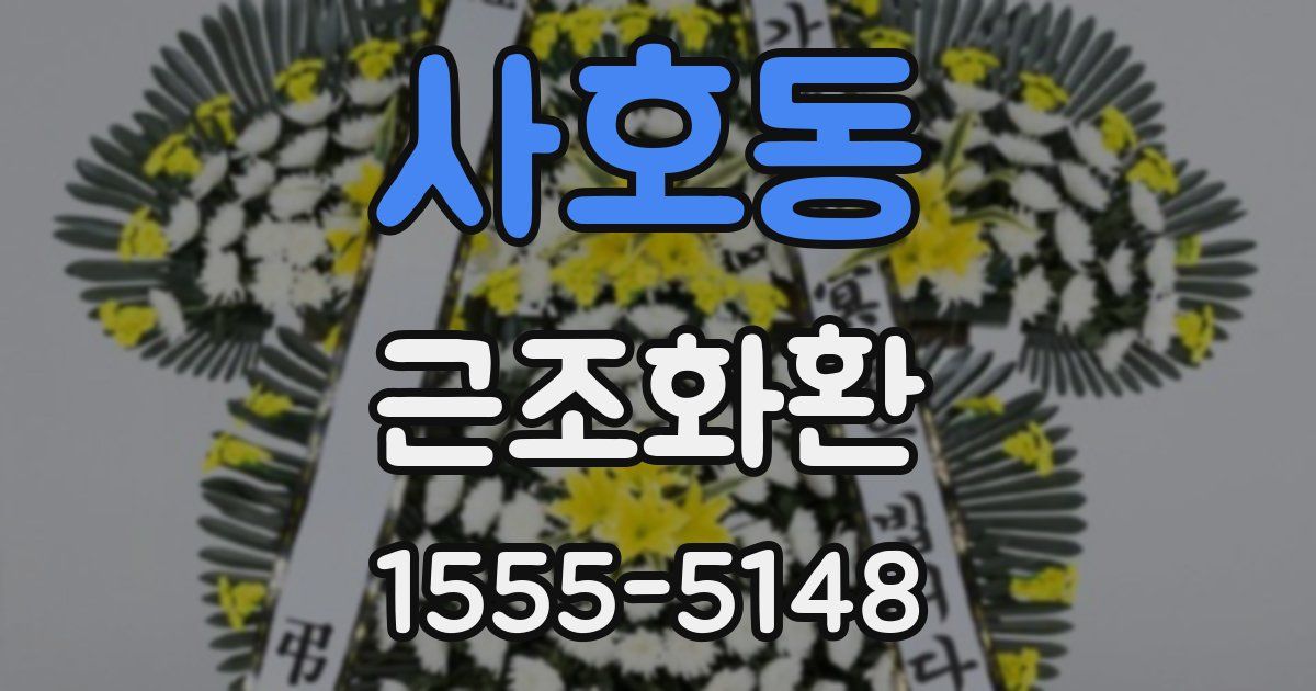 사호동 근조화환