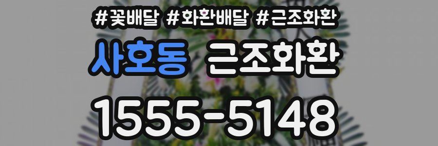 사호동 근조화환