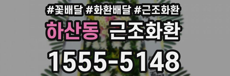 하산동 근조화환