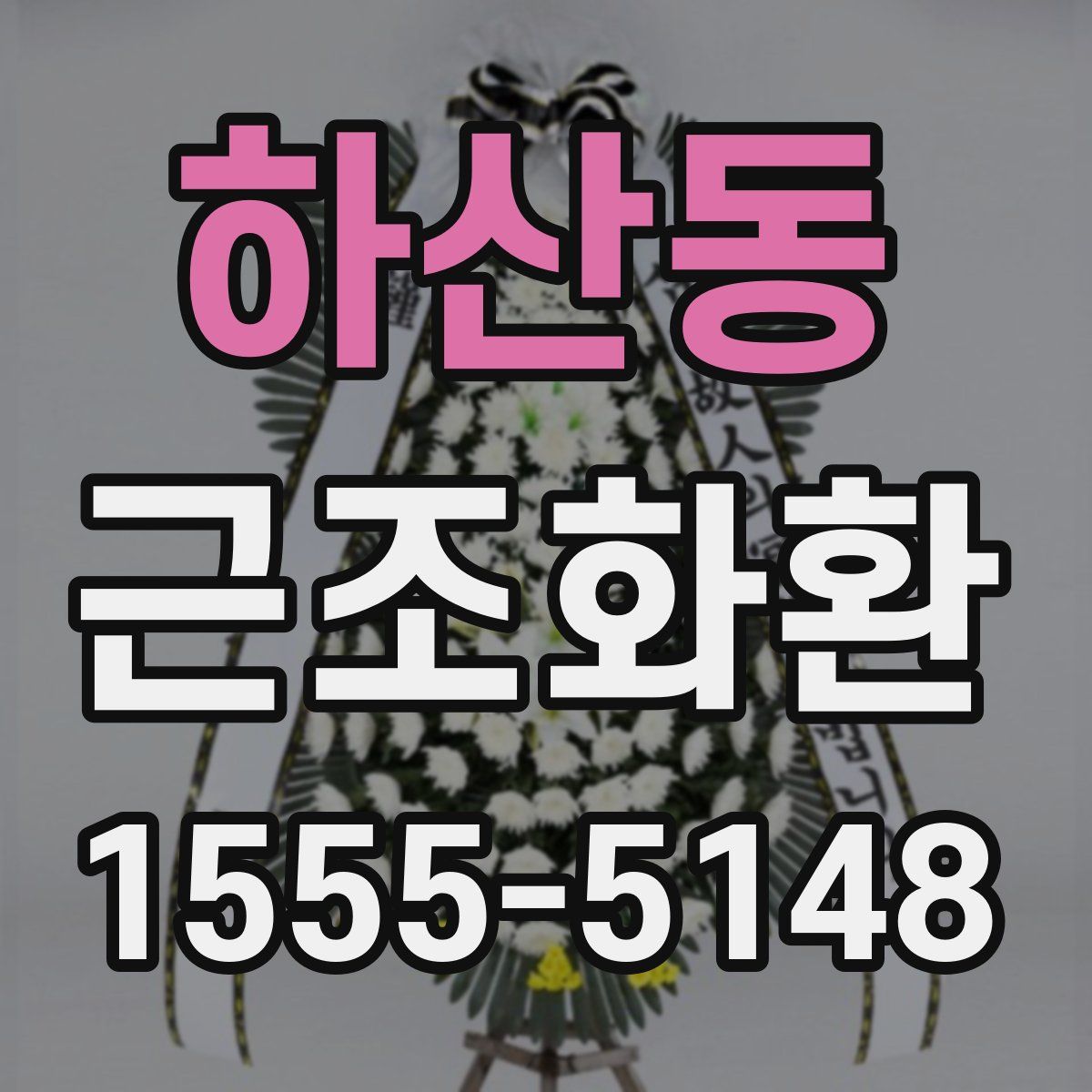 하산동 근조화환
