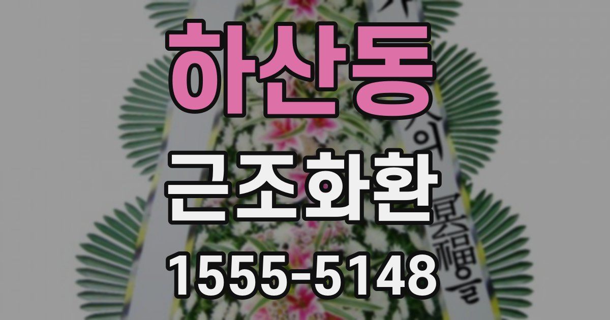 하산동 근조화환